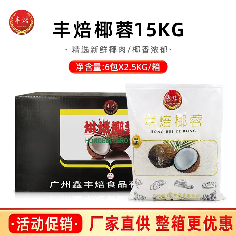 丰焙椰蓉2.5kg*6包/箱椰子粉面包蛋糕椰丝球用烘焙椰蓉原材商用
