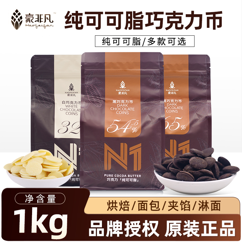 豪非凡纯脂黑巧克力币1kg54%65%32%纯可可脂巧克力豆西点甜品