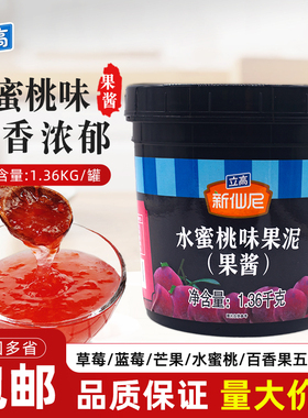 立高新仙尼水蜜桃果泥果酱奶茶冰沙饮品甜品蛋糕烘焙商用原料
