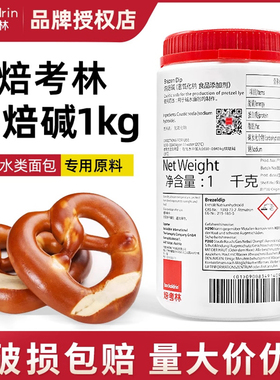 【现货】焙考林烘焙碱进口碱水面包烘焙碱专用焙烤林原料1kg/瓶