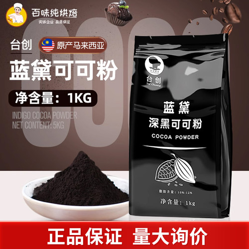 台创蓝黛深黑防潮高脂可可粉