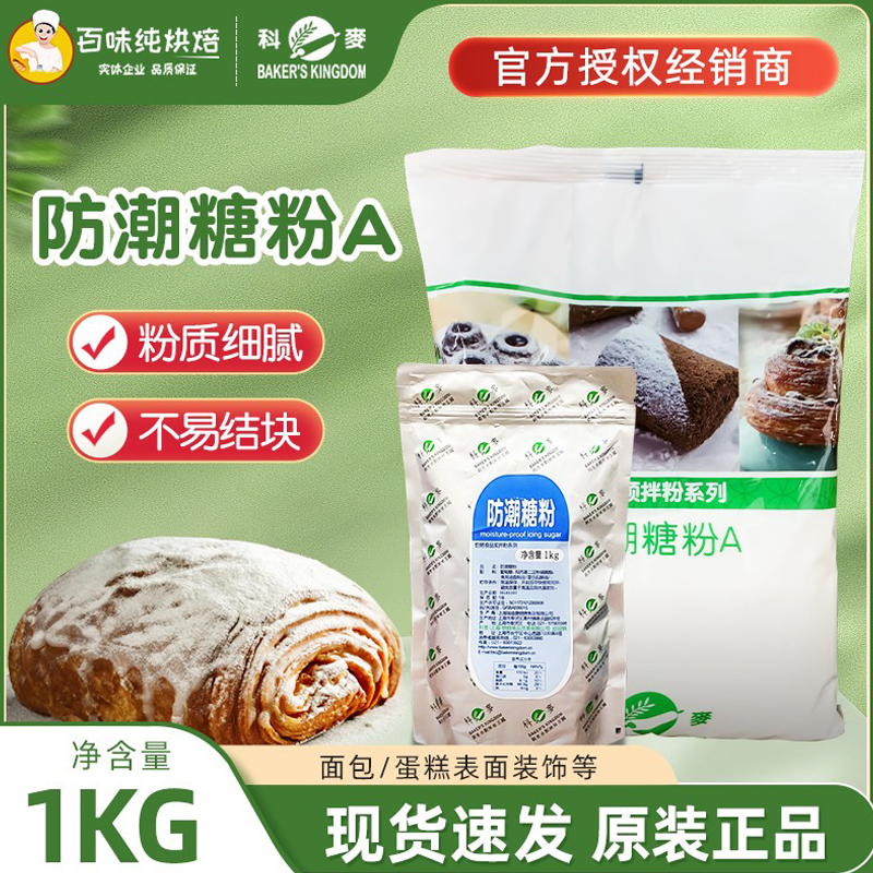 烘焙原料科麦防潮糖粉蛋糕面包