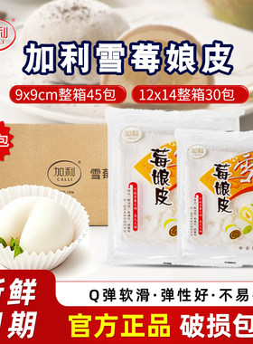 加利雪媚娘皮原味冰皮日式大福雪胖子班戟半成品家商用整箱