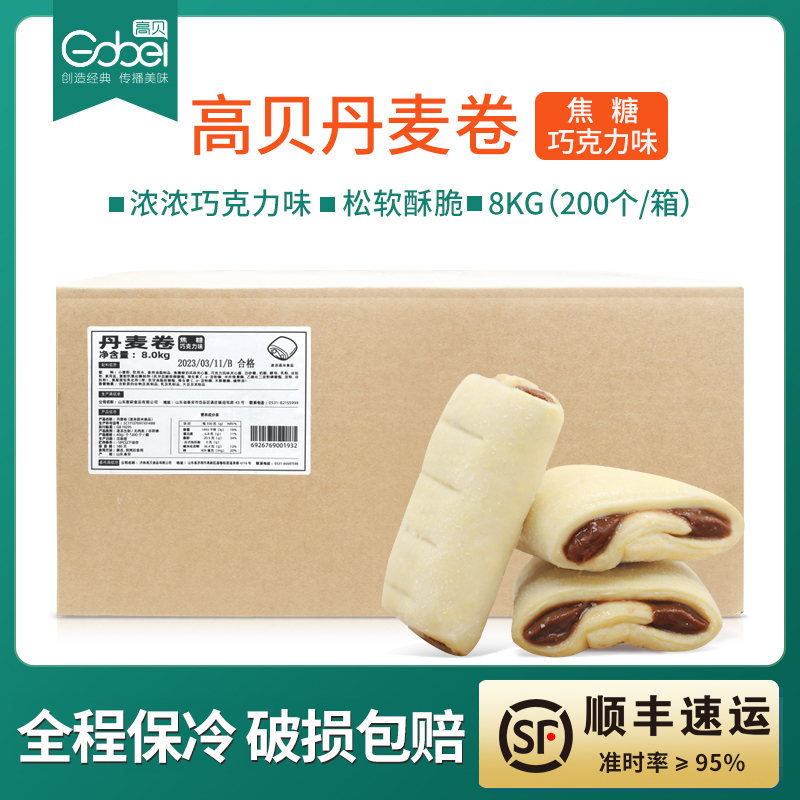 【顺丰冷链】高贝丹麦卷焦糖巧克力味40g*200个冷冻面团半成品
