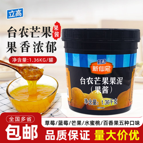 立高新仙尼台农芒果果泥刨冰奶昔奶茶饮品蛋糕烘焙商用原料