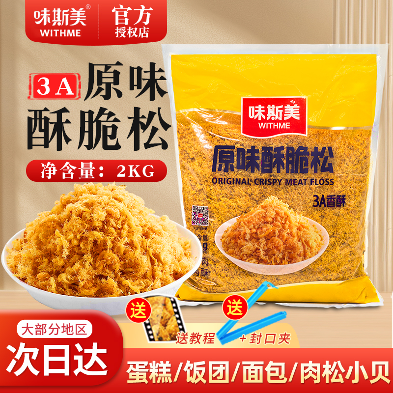 味斯美原味酥脆松3a2kg肉松面包