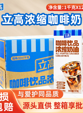 立高咖啡奶浓缩奶油1L*12瓶/箱咖啡奶茶饮品专用咖奶商用