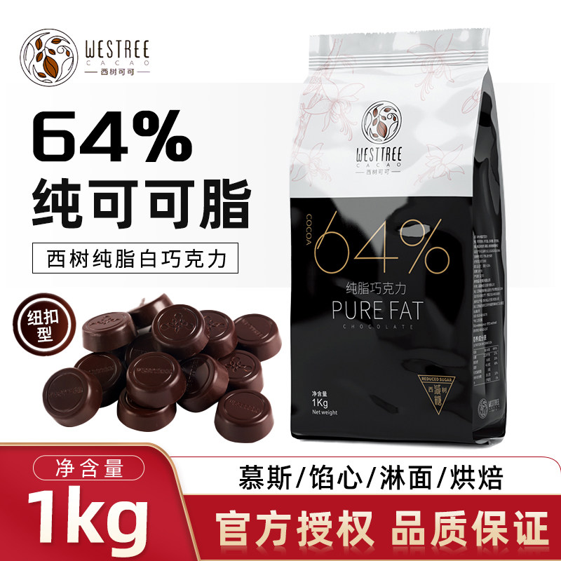 西树可可纯脂黑巧克力币64%纽扣型黑巧纯可可脂甜品西点烘焙1kg