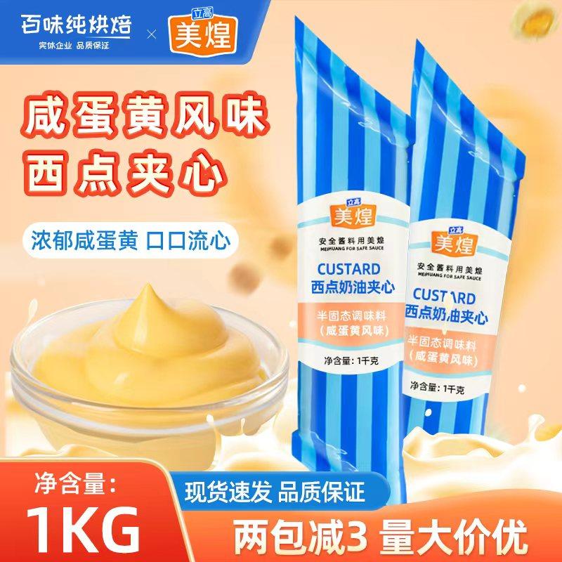 美煌咸蛋黄酱可丝达西点奶油夹心蛋糕面包酱可士达卡仕达馅料1kg,粮油调味/速食/干货/烘焙,沙拉/千岛/蛋黄酱/油醋汁,淘宝优惠券,粉丝福利购,淘宝优惠卷