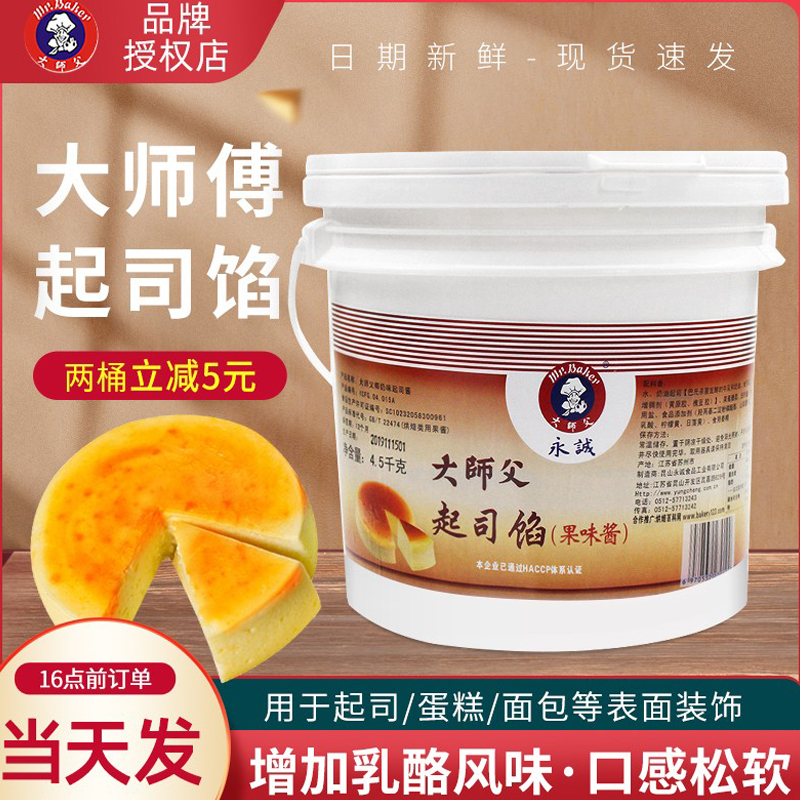 大师傅起司馅4.5kg大师父芝士轻乳酪蛋糕烘焙馅料酱料商用果味酱