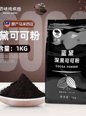 台创蓝黛深黑可可粉  纯黑热巧克力冲饮coco粉烘焙原料脏脏包可用