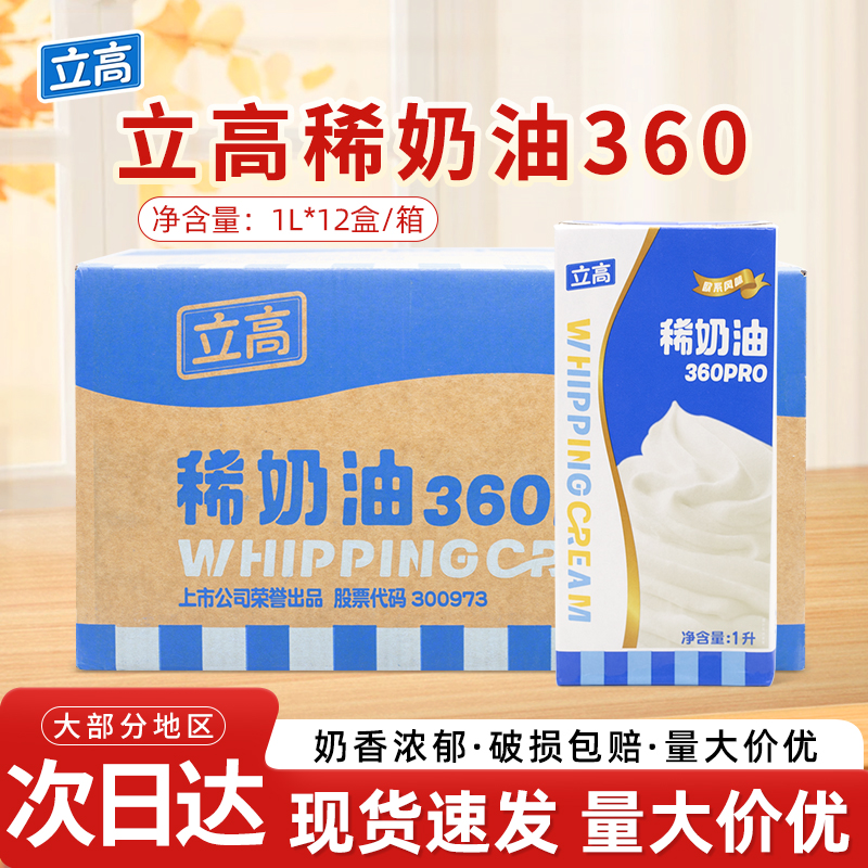 立高稀奶油360Pro动物奶油慕斯蛋糕裱花装饰烘焙原料1L*12瓶/箱