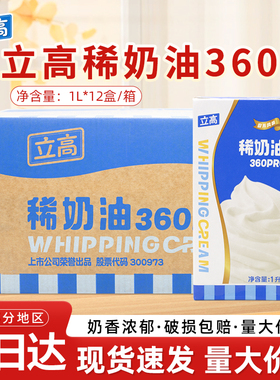 立高稀奶油360Pro动物奶油慕斯蛋糕裱花装饰烘焙原料1L*12瓶/箱