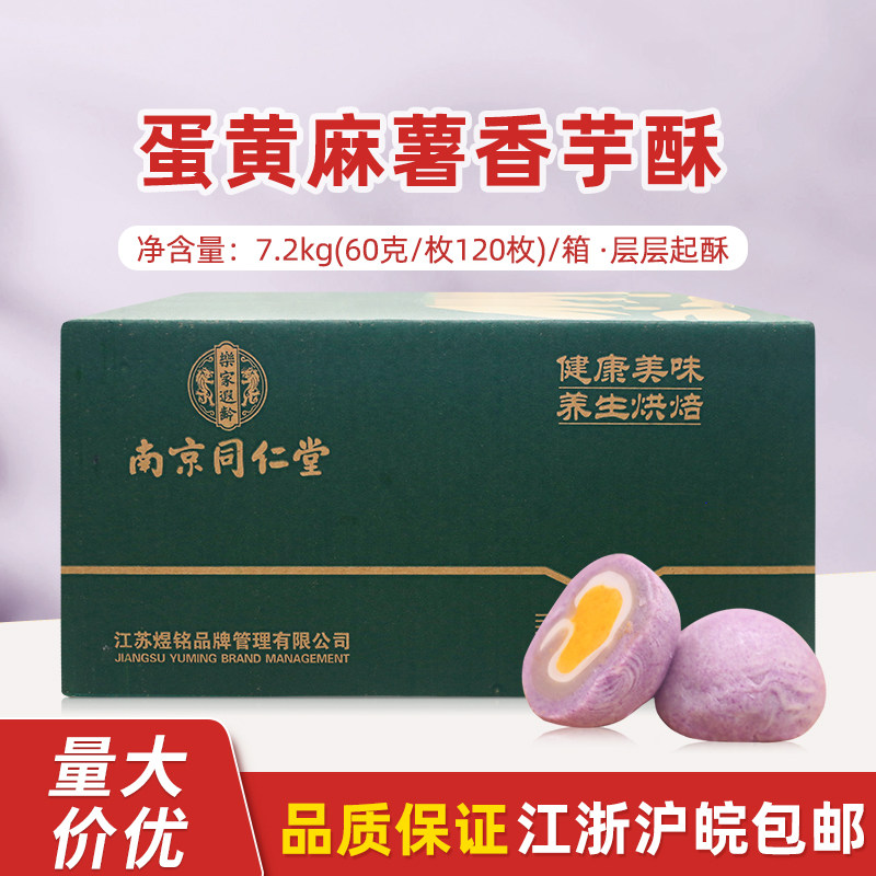 南京同仁堂蛋黄麻薯香芋酥60g*120枚/箱中式糕点烘焙冷冻半成品