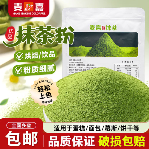 麦嘉优品抹茶粉500g天然果蔬粉馒头面包饼干烘焙食用色素