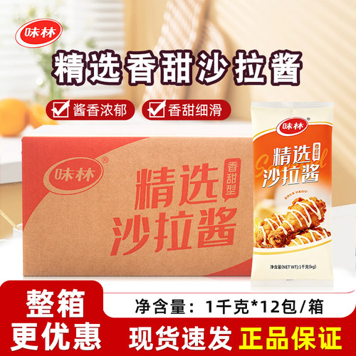 味林沙拉酱精选香甜型1kg*12整箱商用水果蔬菜调味沙拉汁寿司