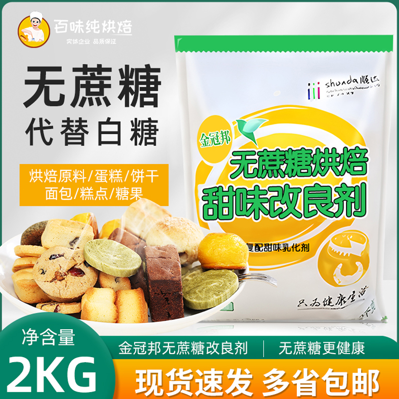 金冠邦无蔗糖烘焙甜味改良剂甜味剂糕点蛋糕面包烘焙商用整箱
