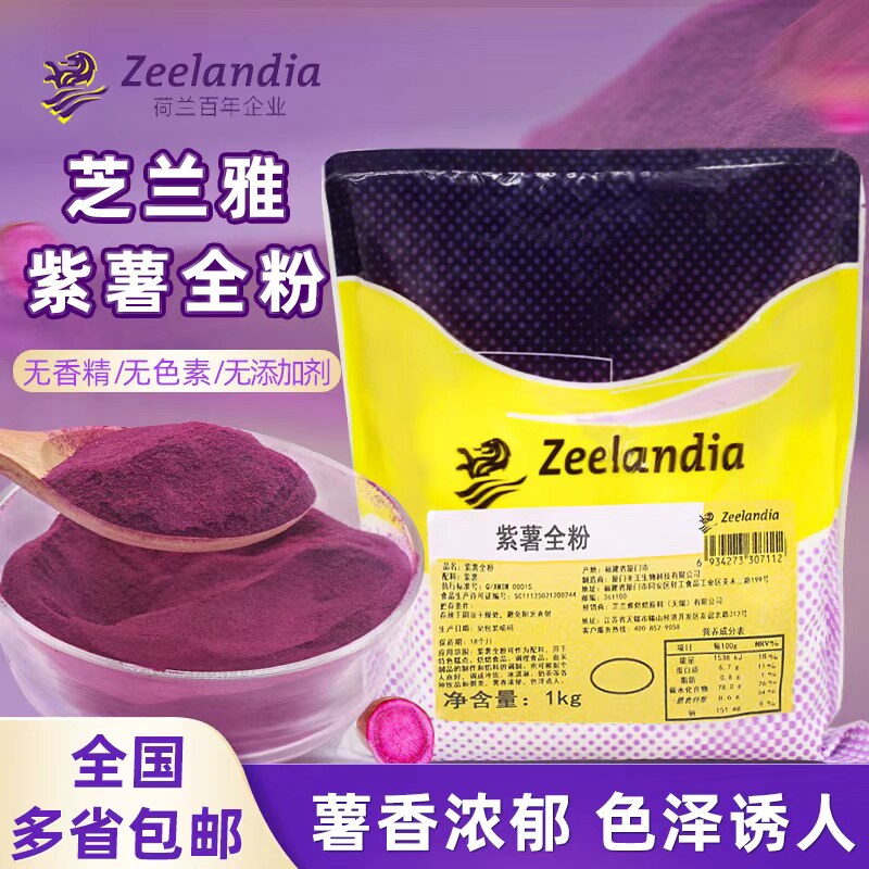 芝兰雅紫薯全粉1kg熟粉奶茶店面包烘焙专用商用调色纯天然紫薯粉