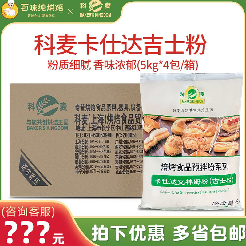 【正品整箱】科麦卡仕达吉士粉