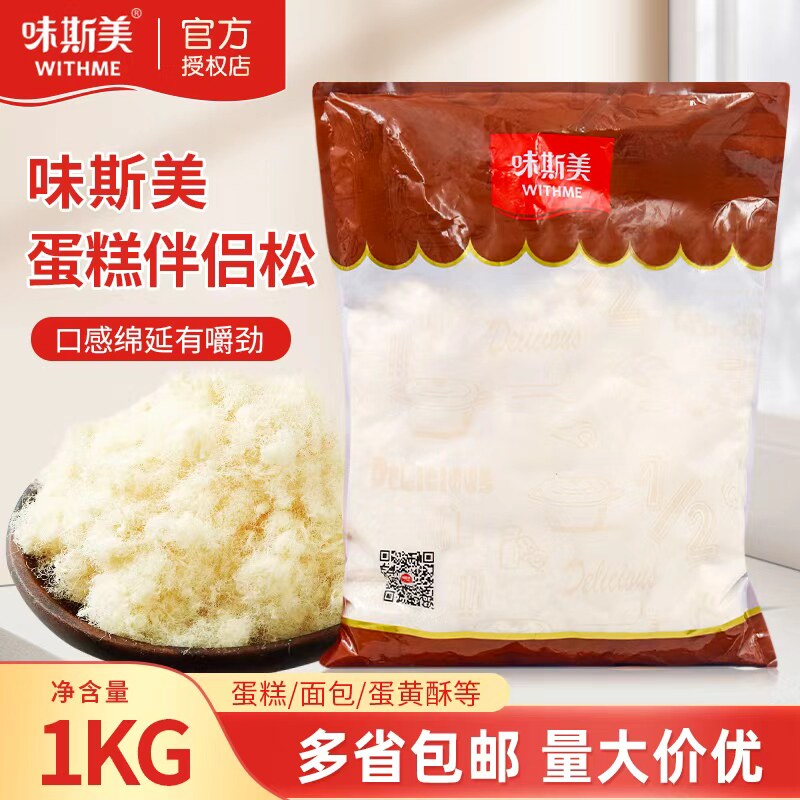 味斯美蛋糕伴侣松1kg拔丝蛋糕蛋黄酥面包糕点烘焙商用肉粉松