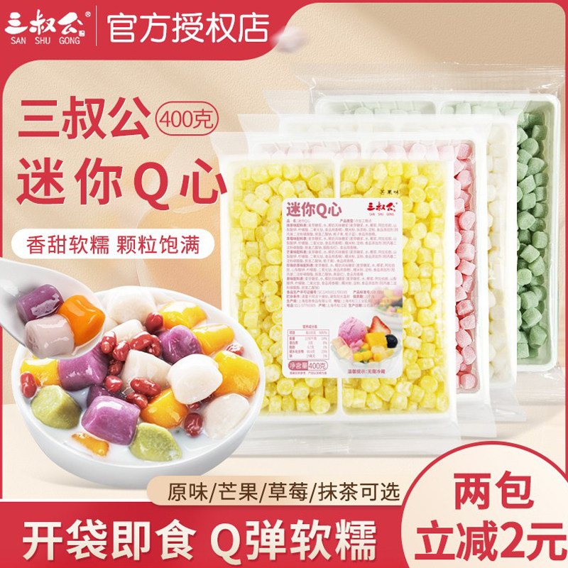 三叔公迷你Q心400g/袋芋圆麻薯粒原味芒果珍珠奶茶甜品烘焙材料