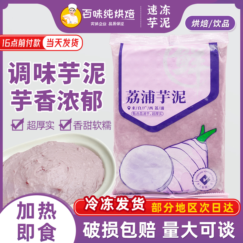 斯味纯调味芋泥馅荔浦芋泥馅
