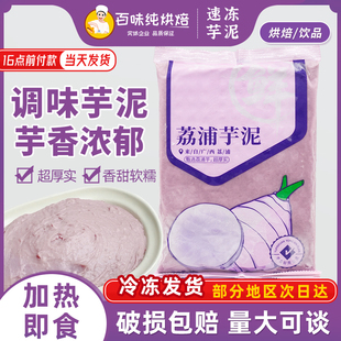 斯味纯调味芋泥荔浦芋泥馅奶茶店专用烘焙蛋糕夹心馅即食商用家用