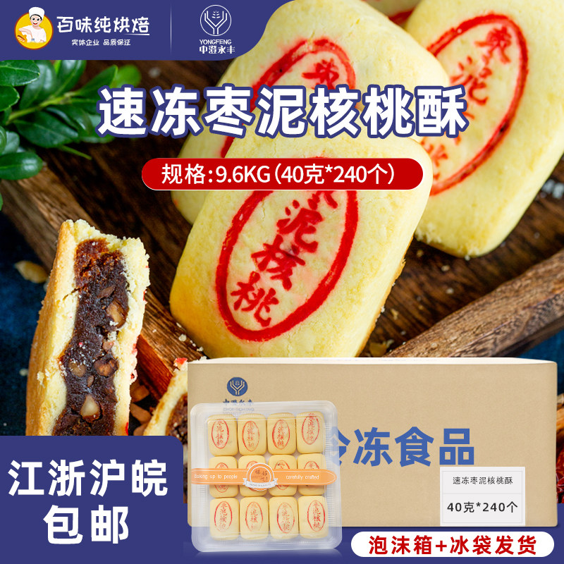 中澄永丰枣泥核桃酥速冻半成品40g*240/箱传统中式糕点烘焙商