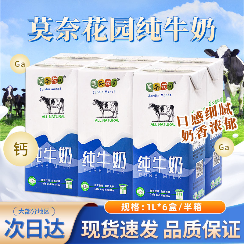 莫奈花园纯牛奶全脂牛奶1L*6盒成人早餐烘焙茶饮酸奶烘焙商用