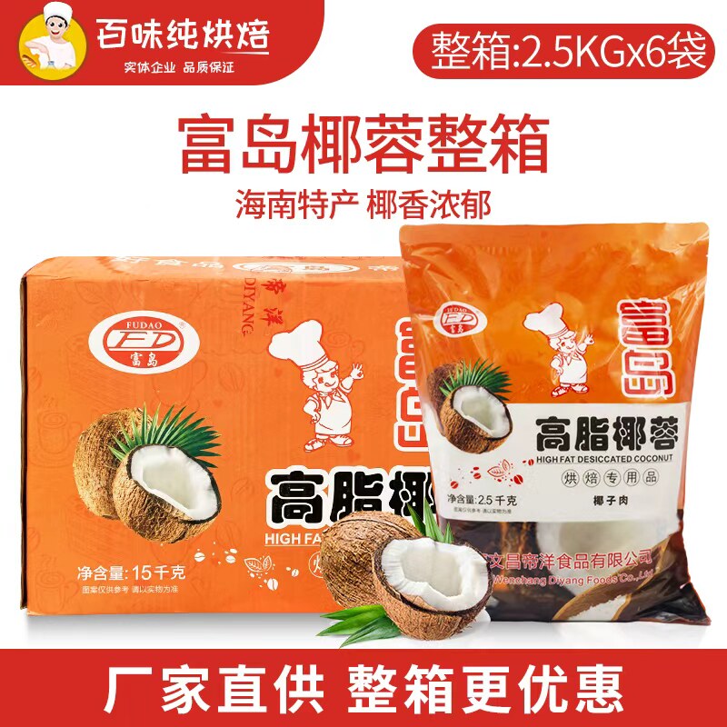 富岛高脂椰蓉2.5kg*6包整箱面包小方蛋糕月饼椰丝烘焙商用椰蓉粉