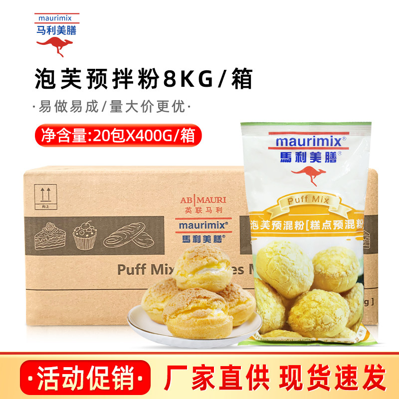 【正品】马利美膳泡芙预混粉400g*20包/箱预拌粉泡芙粉烘焙原料