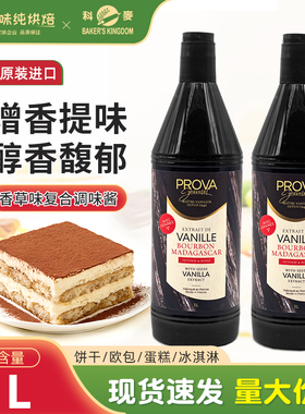 科麦香草味复合调味酱1L/瓶PROVA香草籽酱蛋糕西点烘焙食品用香精