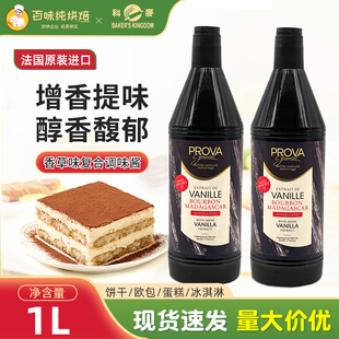 科麦香草味复合调味酱1L/瓶PROVA香草籽酱蛋糕西点烘焙食品用香精