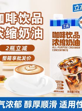 立高咖啡奶浓缩奶油1L/瓶茶饮奶茶咖啡饮品专用咖奶轻乳茶商用