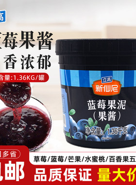 立高新仙尼蓝莓果泥果酱奶茶冰沙饮品甜品蛋糕烘焙商用原料