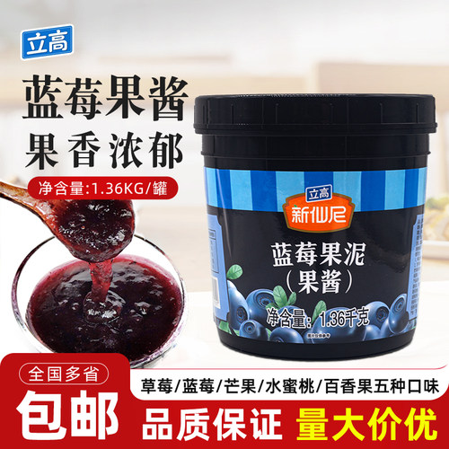 立高新仙尼蓝莓果泥果酱奶茶冰沙饮品甜品蛋糕烘焙商用原料