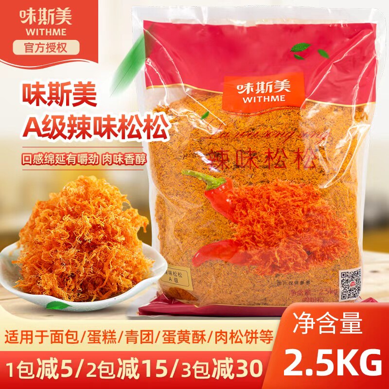 味斯美A级辣味原味松2.5kg肉松青团寿司面包手抓饼蛋黄酥烘焙原料