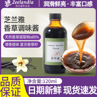 芝兰雅香草酱120ml印尼进口马达加斯加含香草籽冰淇淋蛋糕烘焙