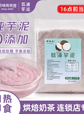 斯味纯芋泥馅料1kg冷冻荔浦芋泥馅蛋糕面包烘焙甜品奶茶店商用