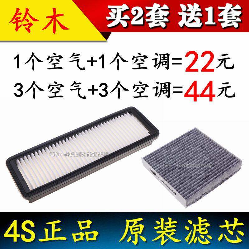 适配 铃木 利亚纳A6 1.5L 空气滤芯 空气格空调滤芯 滤清器  空滤