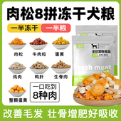 品牌认证 冻干肉松多拼狗粮金毛泰迪比熊拉布拉多成犬幼犬高肉