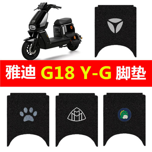雅迪G18 Y-G电动车专用脚垫电瓶车防水丝圈踏板垫加厚脚踏垫配件