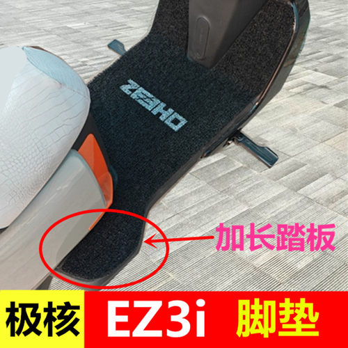 春风极核EZ3i脚垫电动车丝圈脚踩垫专用防水加宽电自版踏板脚踏垫