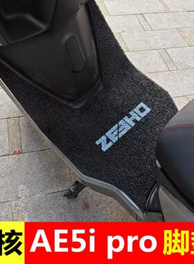 春风极核AE5ipro脚垫电轻摩防水脚踏垫ae5i专用电自版脚踩踏板垫