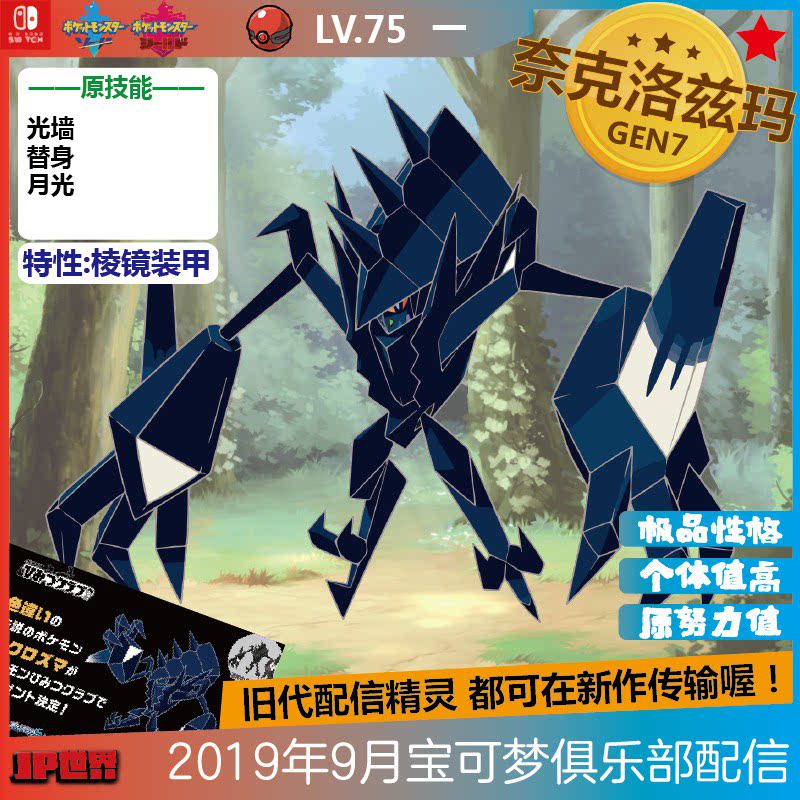 ns 精灵宝可梦剑盾2019年9月宝可梦俱乐部配信异色闪光奈克洛兹玛