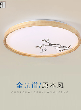 全光谱led新中式吸顶灯北欧原木色实木简约中国风民宿客厅卧室灯