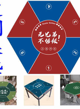 够级桌布垫扑克垫六边形桌垫棋牌垫订制定做山东够级多乐游戏垫