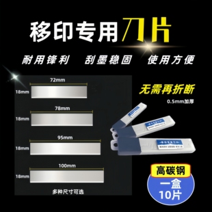 移印刀片刮墨短刀片印刷机油墨刀进口材质耐用免折清洁小盒方便用
