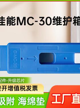 能率适用佳能MC-30保养墨盒Canon PRO 520 540 540S 560S 541