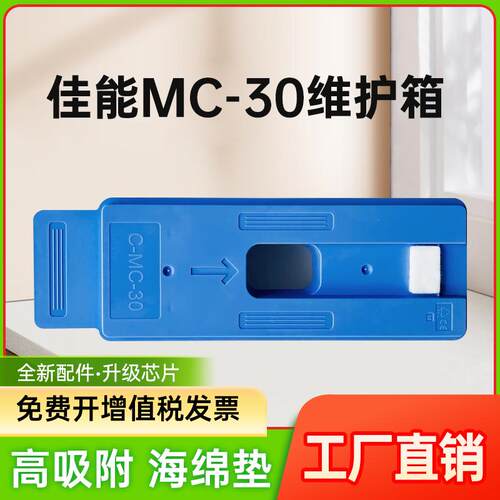 MC-30保养墨盒CanonPRO系列